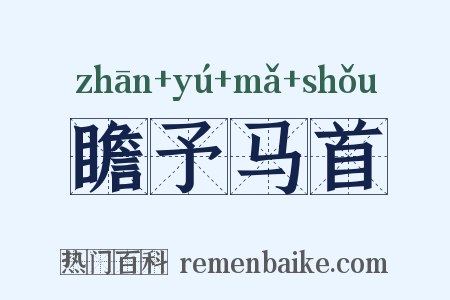瞻予马首是什么意思的图片